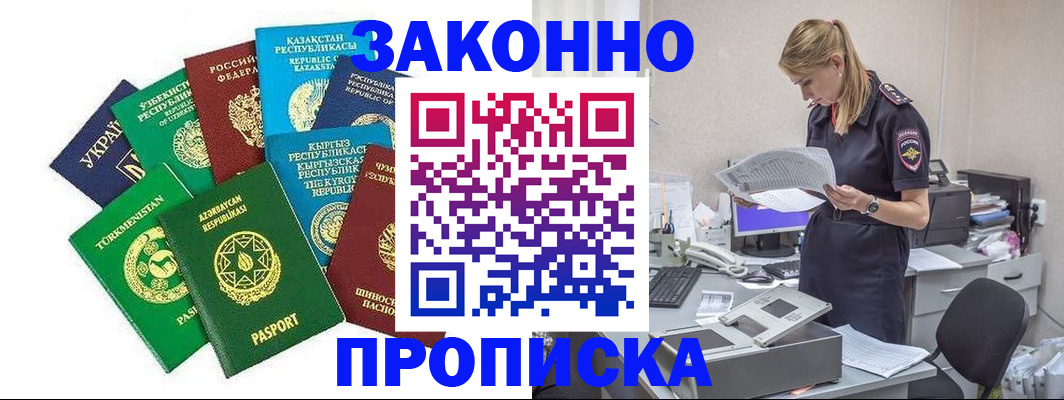 временная регистрация недорого в Курганинске